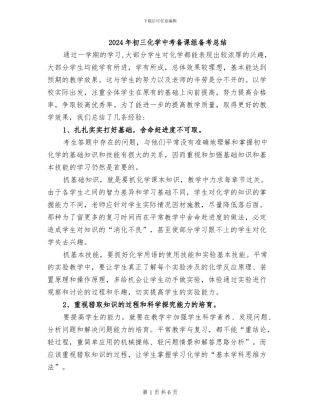 2024年初三化学中考备课组备考总结