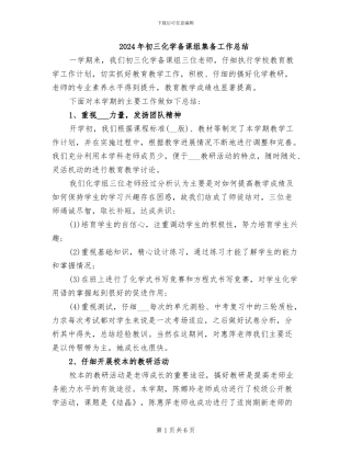 2024年初三化学备课组集备工作总结