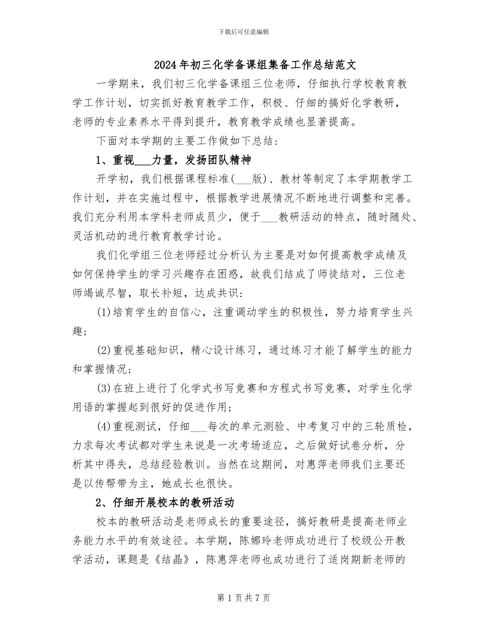 2024年初三化学备课组集备工作总结范文_第1页