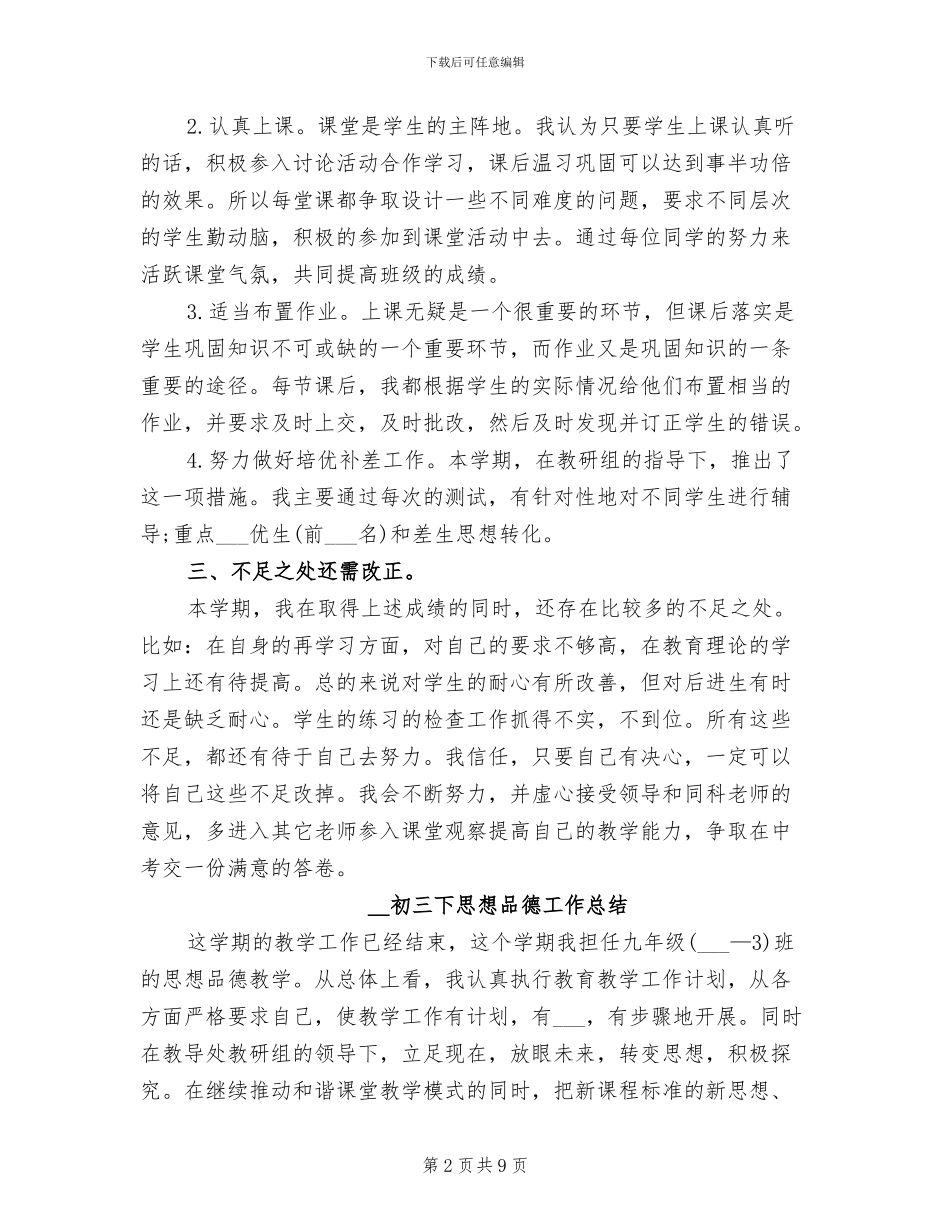 2024年初三下思想品德工作总结_第2页