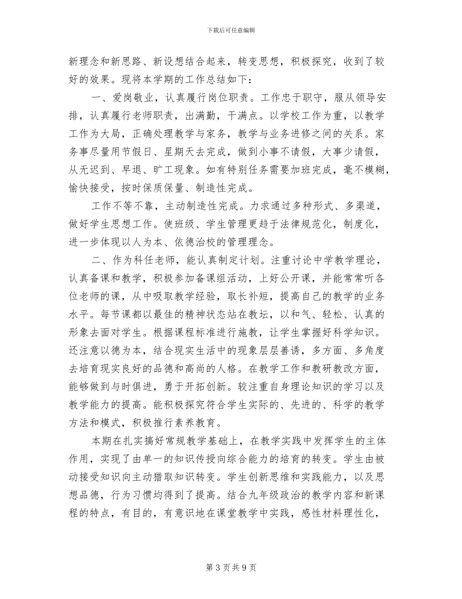 2024年初三下思想品德工作总结_第3页