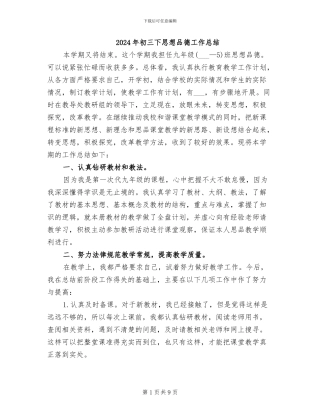 2024年初三下思想品德工作总结