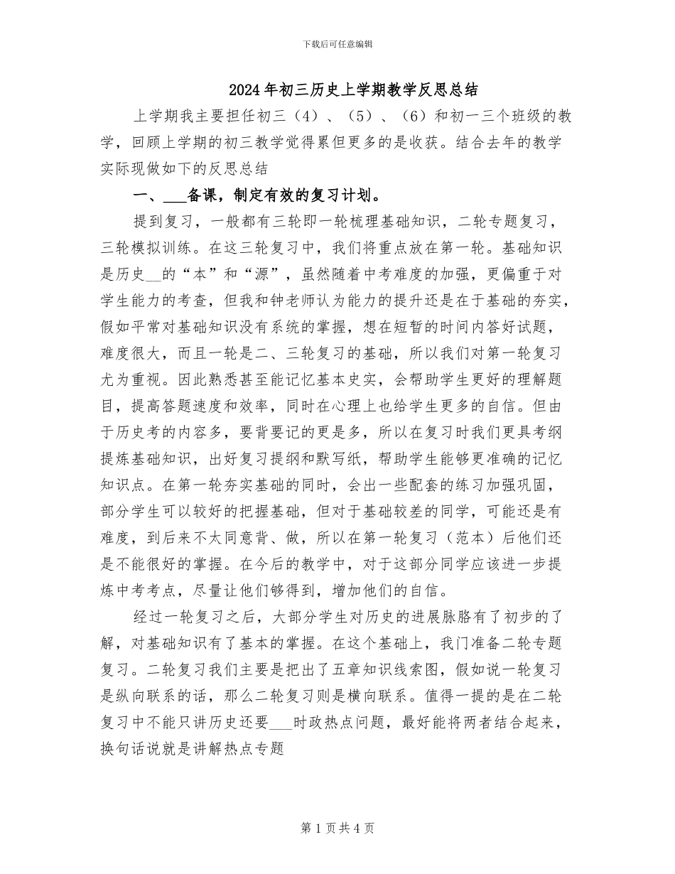 2024年初三历史上学期教学反思总结_第1页