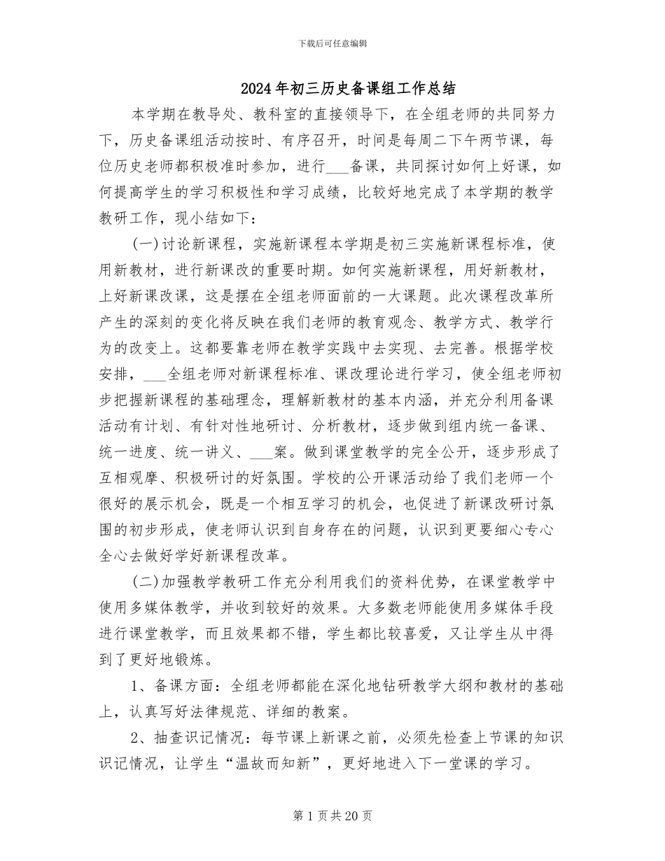 2024年初三历史备课组工作总结_第1页