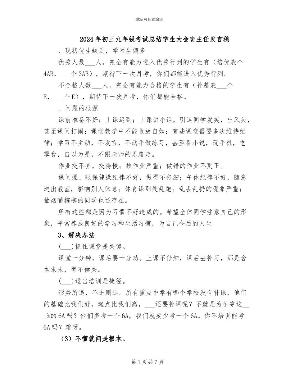 2024年初三九年级考试总结学生大会班主任发言稿_第1页