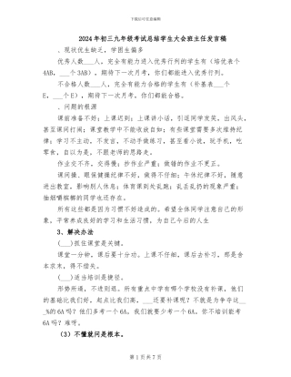 2024年初三九年级考试总结学生大会班主任发言稿