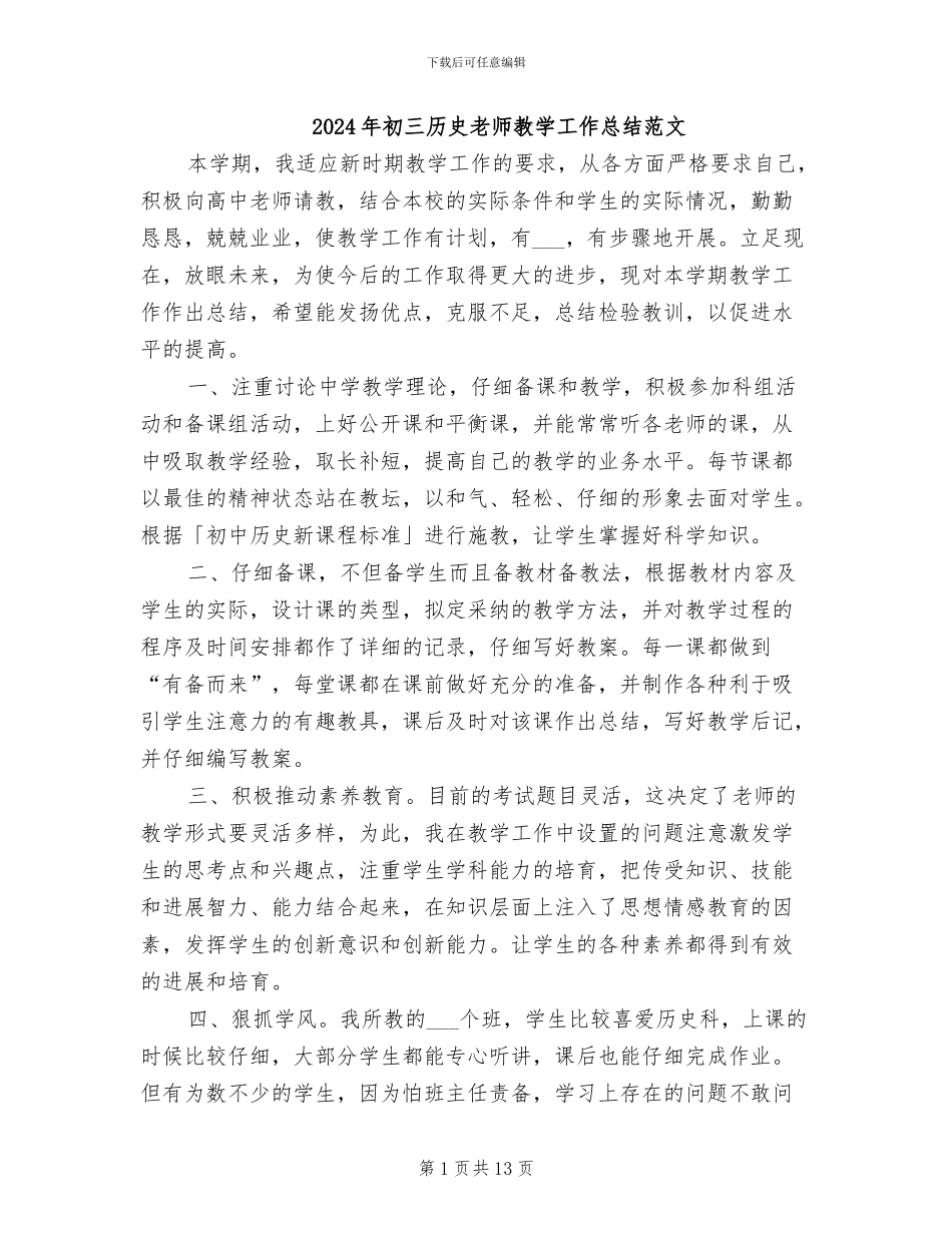 2024年初三历史教师教学工作总结范文_第1页
