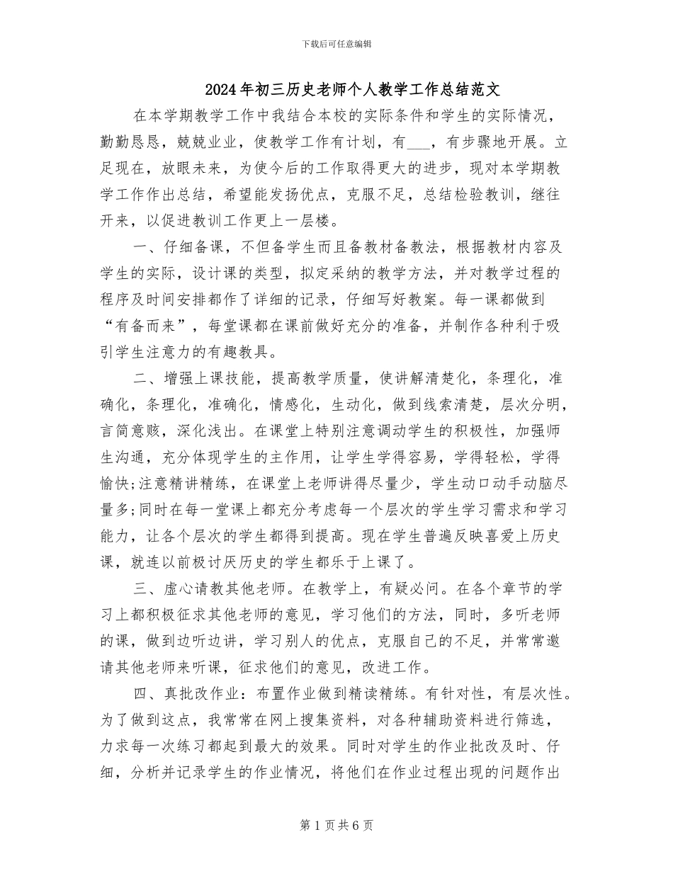 2024年初三历史教师个人教学工作总结范文_第1页