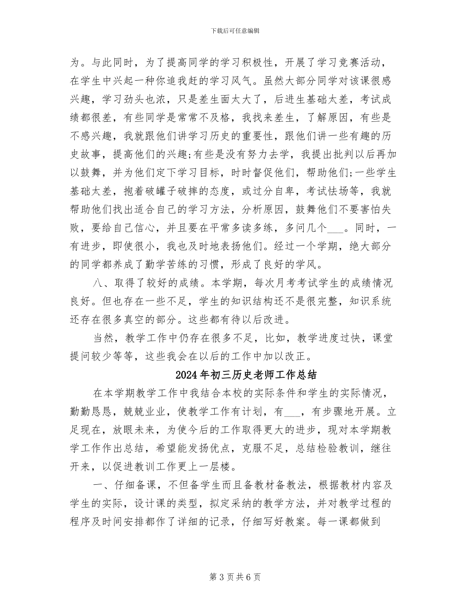 2024年初三历史教师个人教学工作总结范文_第3页