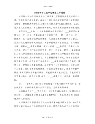 2024年初三化学备课组工作总结