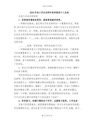 2024年初三历史教师年度考核表个人总结