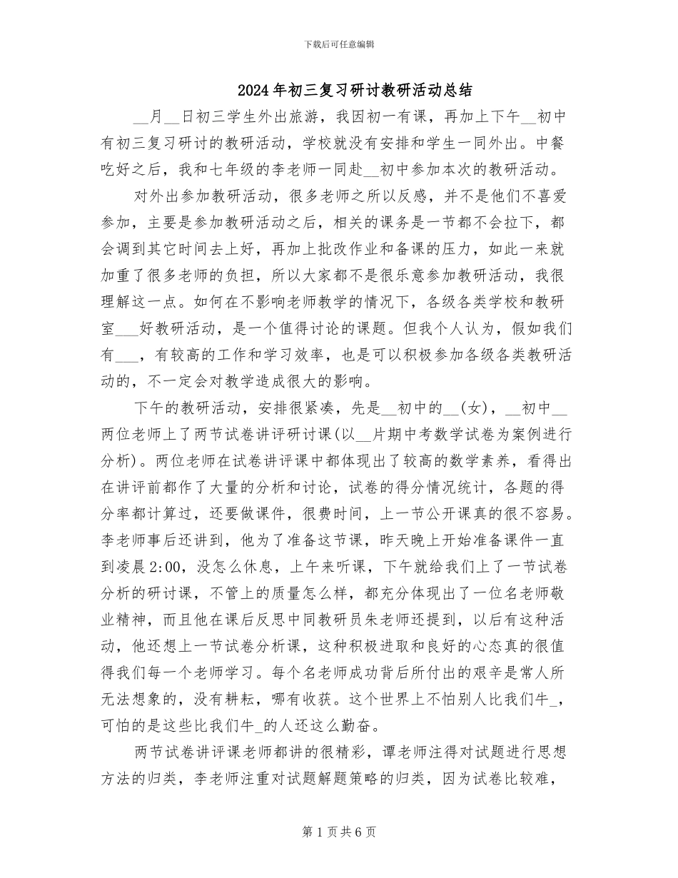 2024年初三复习研讨教研活动总结_第1页