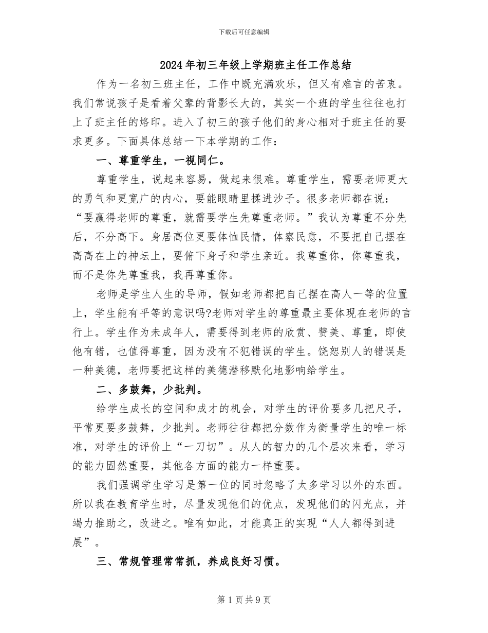 2024年初三年级上学期班主任工作总结_第1页