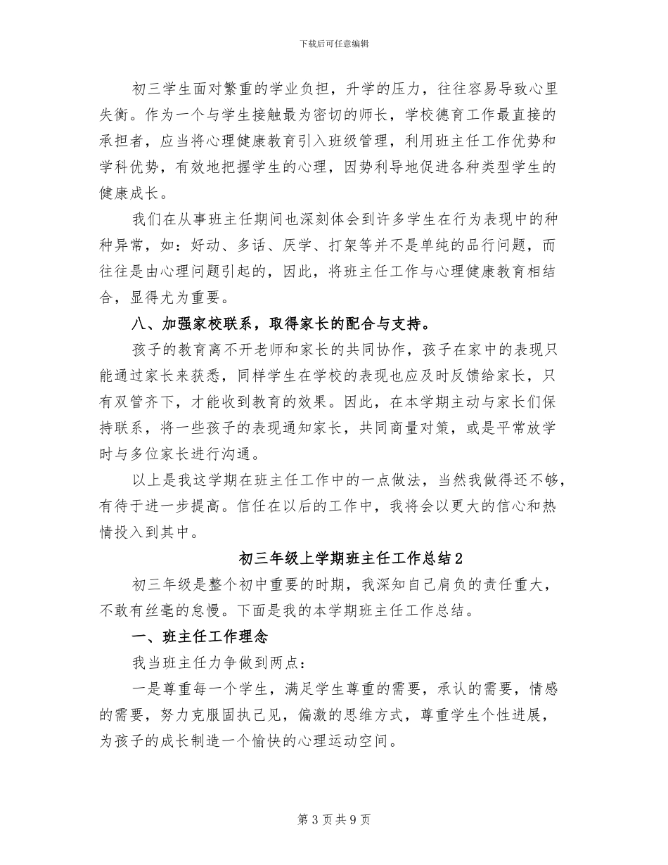 2024年初三年级上学期班主任工作总结_第3页
