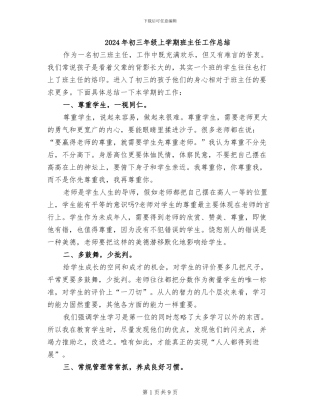 2024年初三年级上学期班主任工作总结