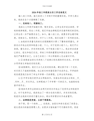 2024年初三年级班主任工作总结范文