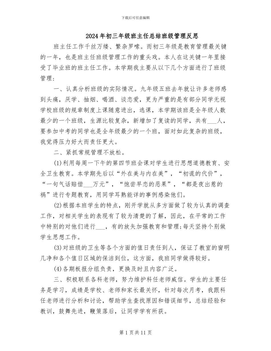 2024年初三年级班主任总结班级管理反思_第1页