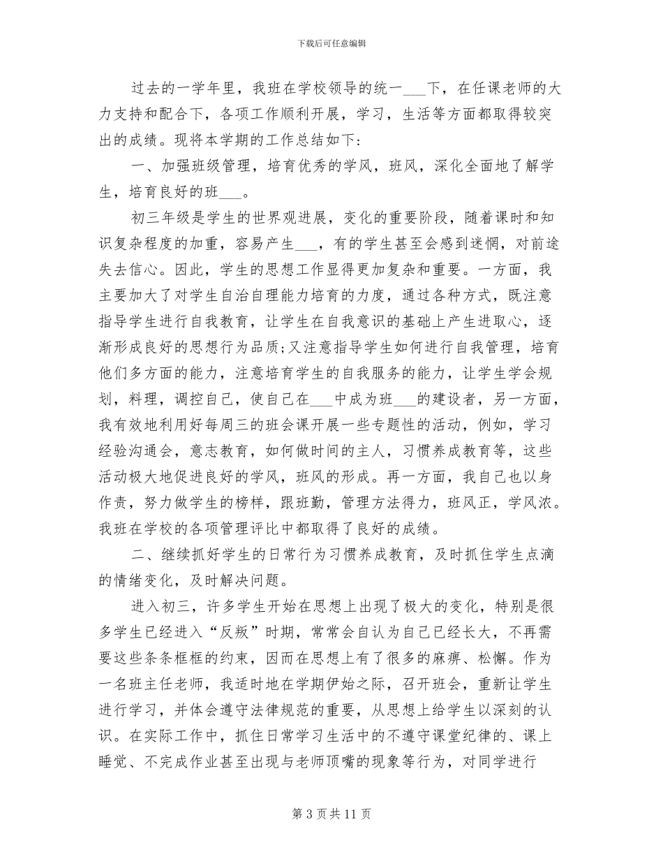 2024年初三年级班主任总结班级管理反思_第3页