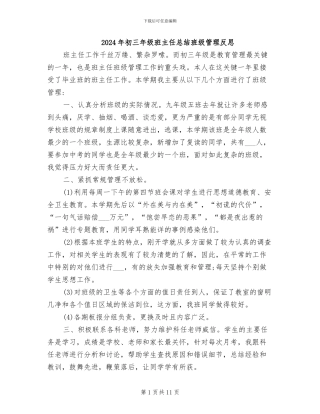 2024年初三年级班主任总结班级管理反思