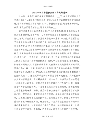 2024年初三年级班主任工作总结范例