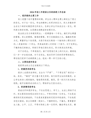 2024年初三年级班主任的班级工作总结