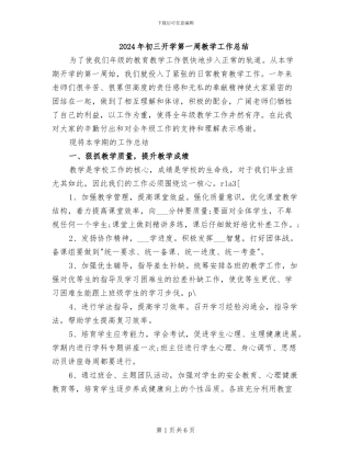 2024年初三开学第一周教学工作总结