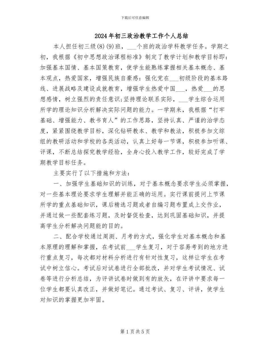 2024年初三政治教学工作个人总结_第1页