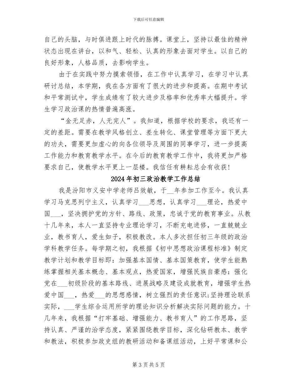 2024年初三政治教学工作个人总结_第3页