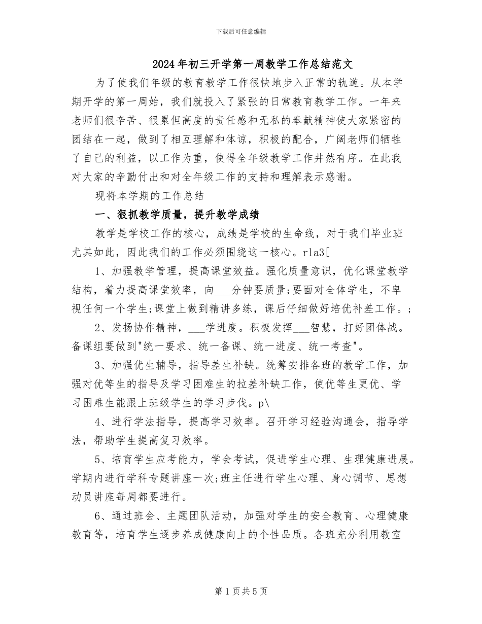 2024年初三开学第一周教学工作总结范文_第1页