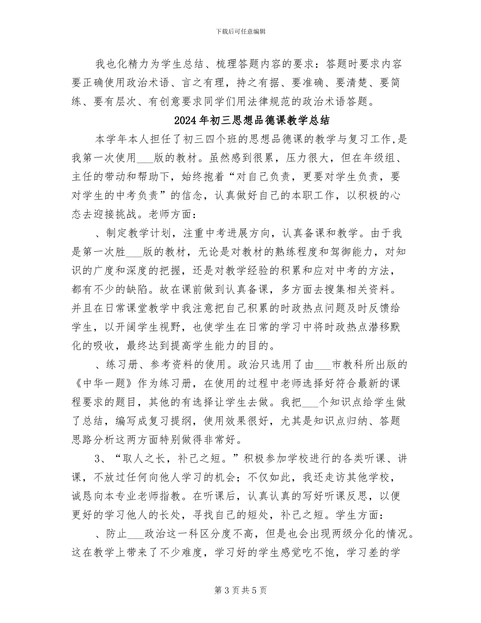 2024年初三思想品德本教学工作总结_第3页