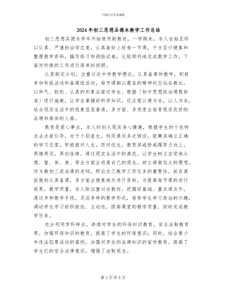 2024年初三思想品德本教学工作总结