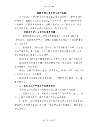 2024年初三年级安全工作总结