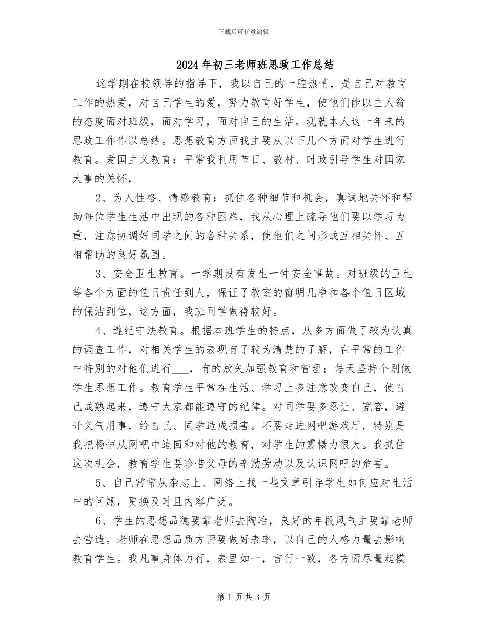 2024年初三教师班思政工作总结_第1页
