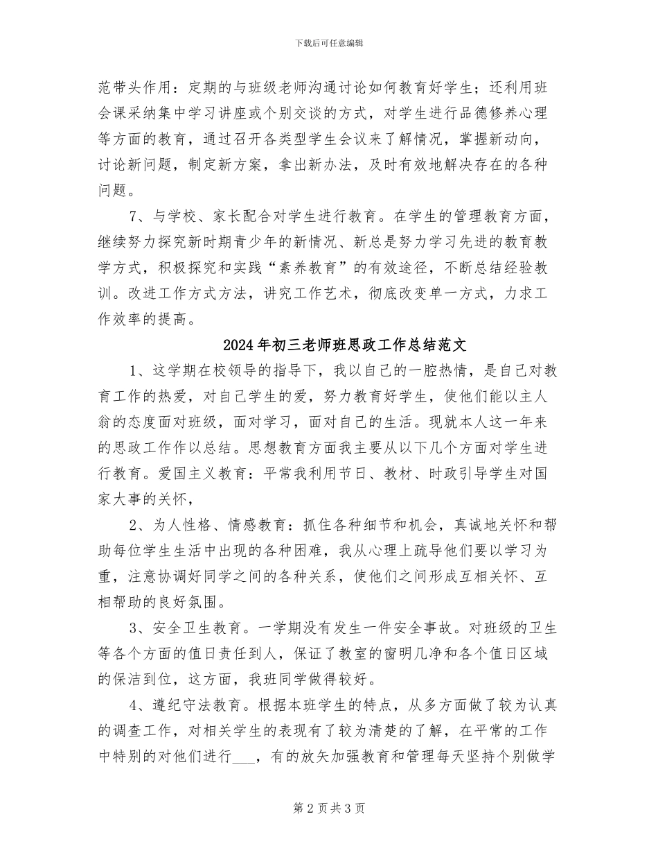 2024年初三教师班思政工作总结_第2页