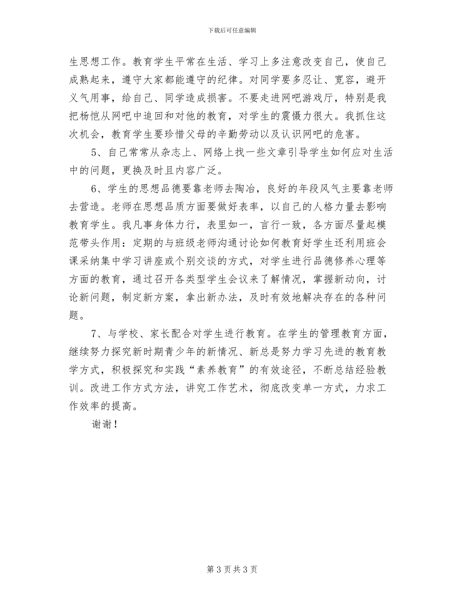 2024年初三教师班思政工作总结_第3页