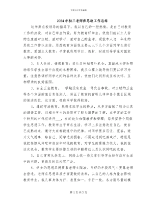 2024年初三教师班思政工作总结