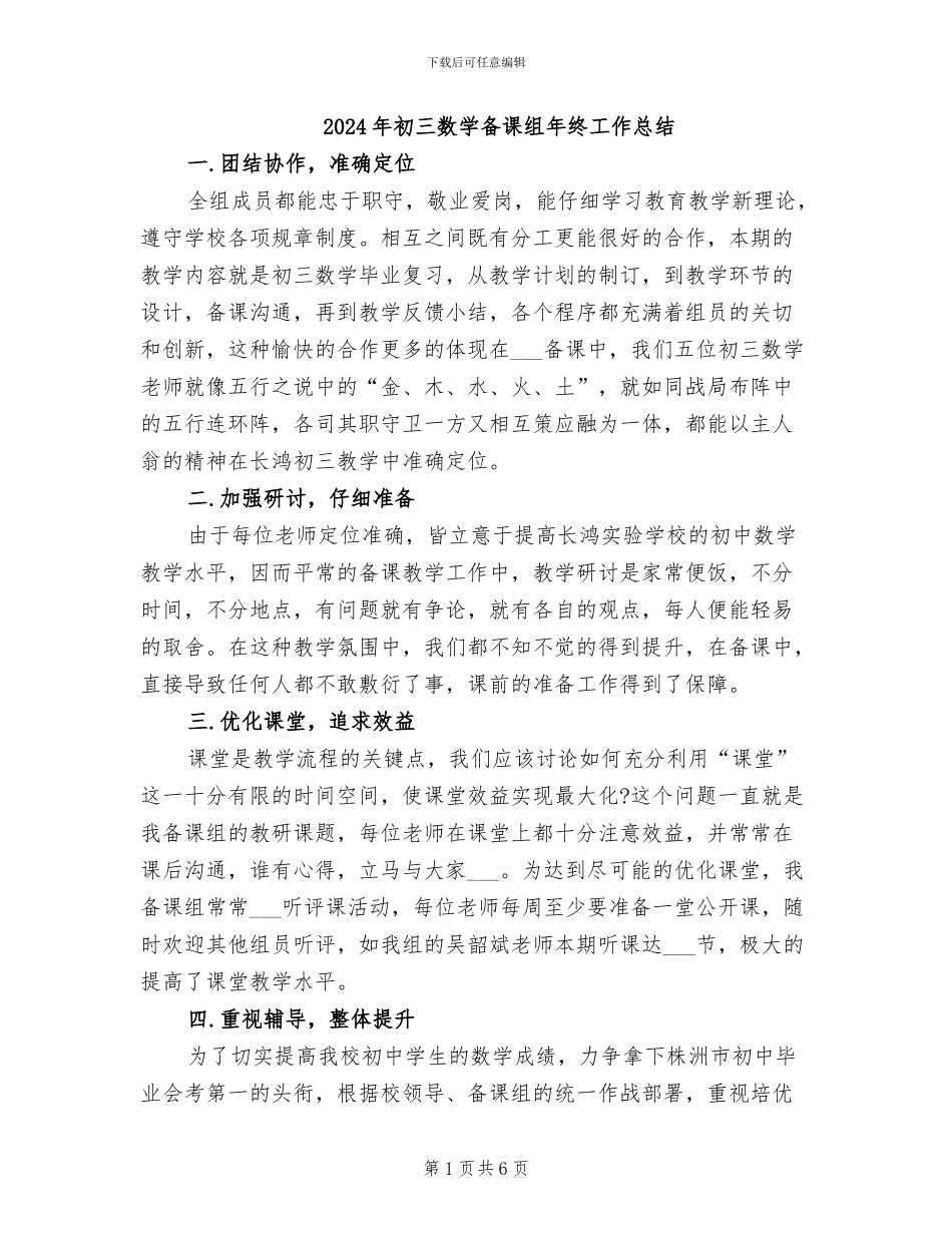 2024年初三数学备课组年终工作总结_第1页