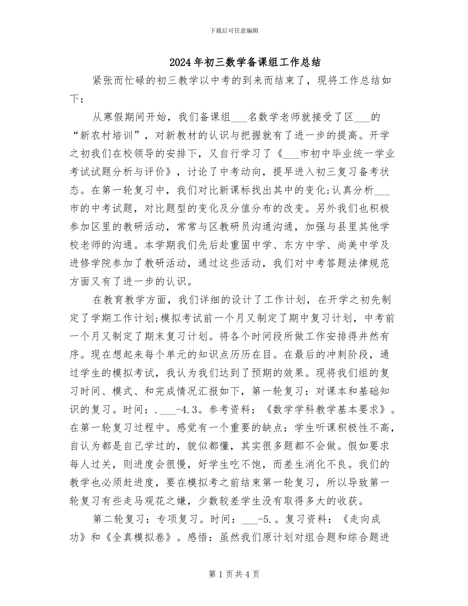 2024年初三数学备课组工作总结_第1页