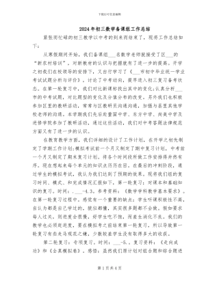 2024年初三数学备课组工作总结