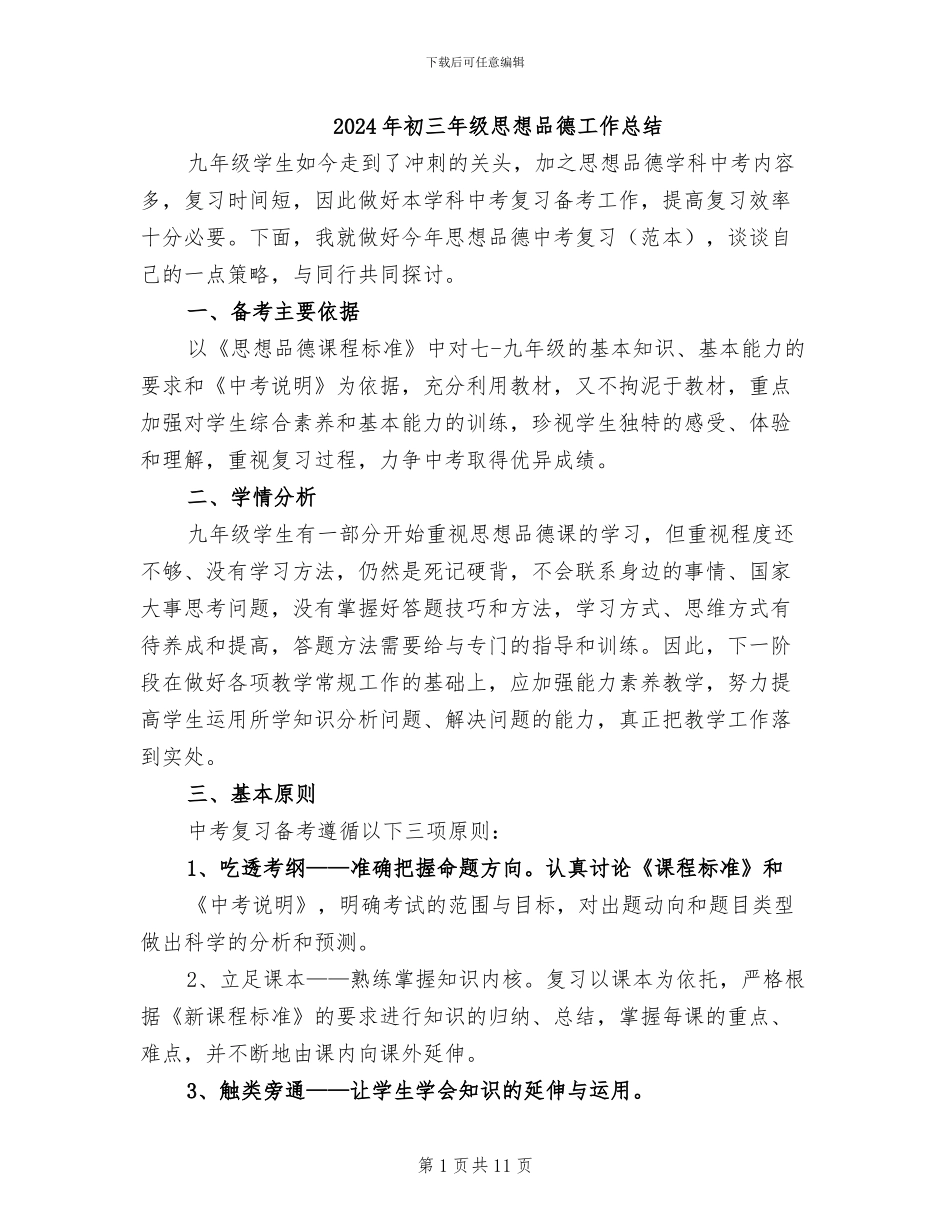 2024年初三年级思想品德工作总结_第1页