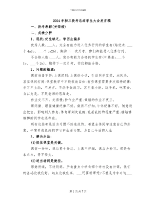 2024年初三段考总结学生大会发言稿