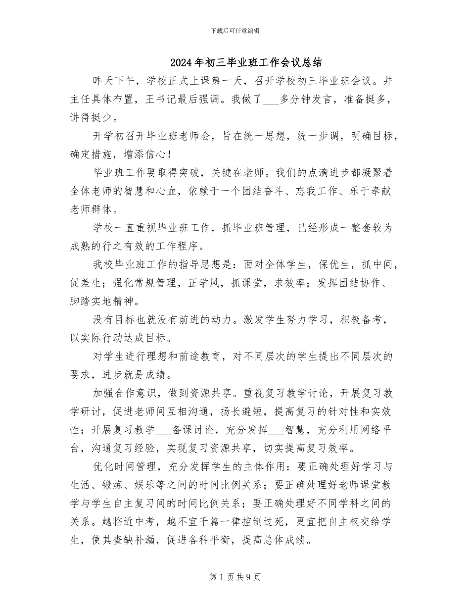 2024年初三毕业班工作会议总结_第1页