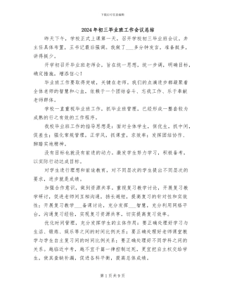 2024年初三毕业班工作会议总结