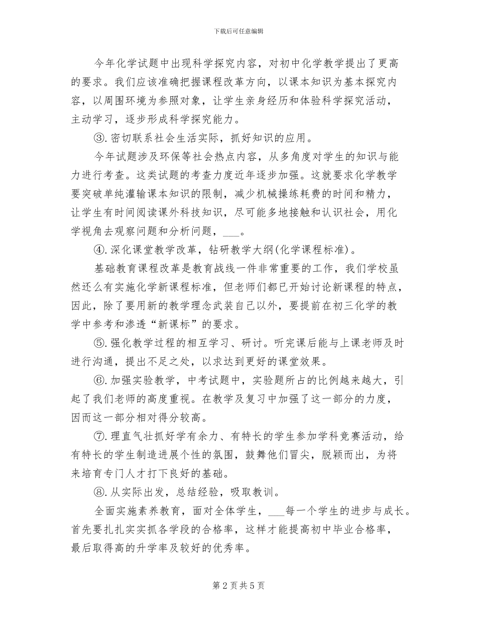 2024年初三毕业班化学教学总结_第2页