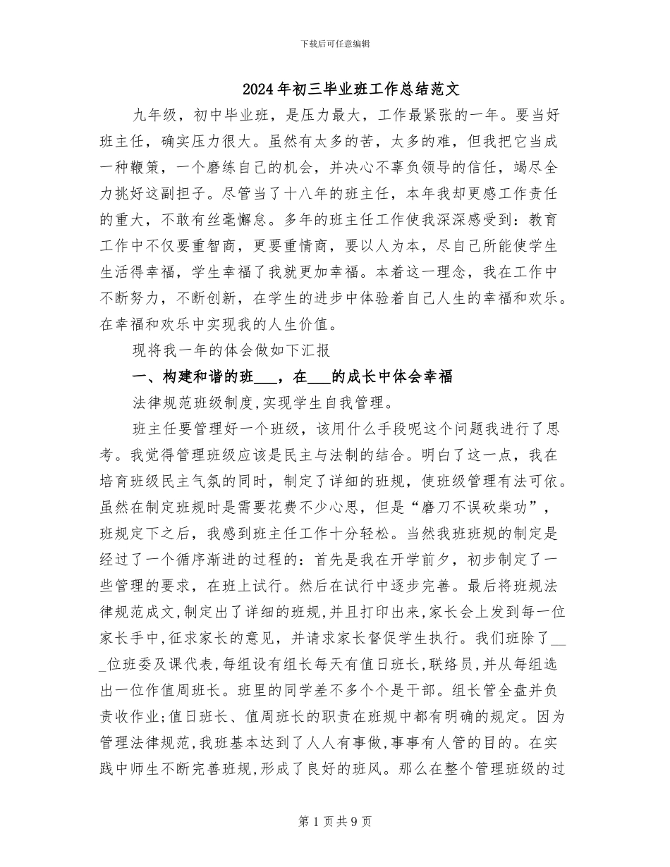 2024年初三毕业班工作总结范文_第1页