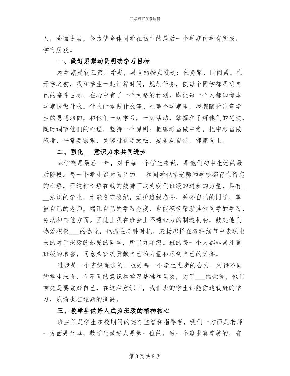 2024年初三毕业班班主任个人小结_第3页