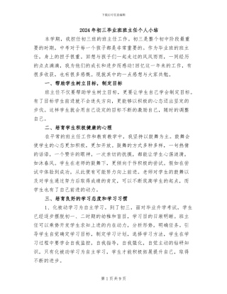 2024年初三毕业班班主任个人小结