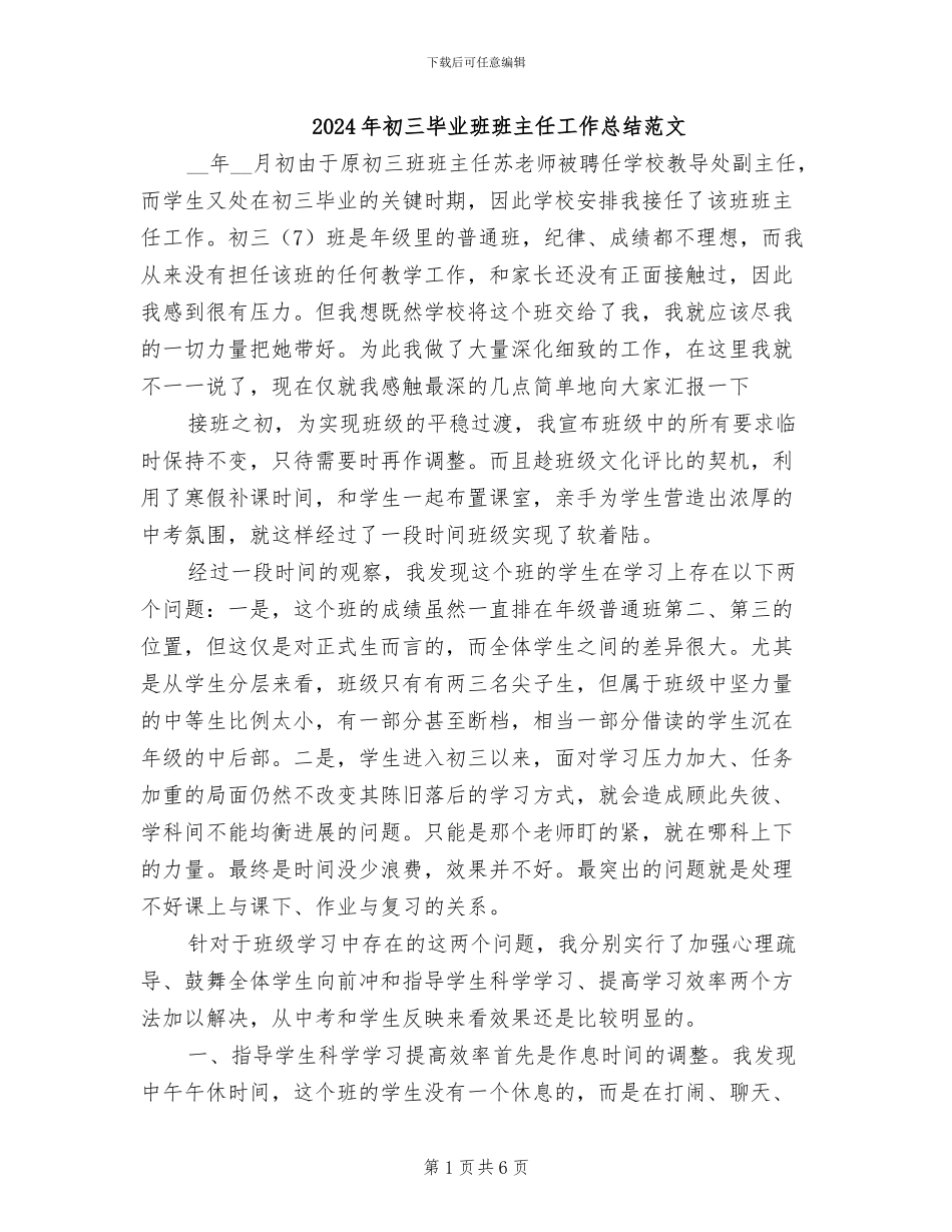 2024年初三毕业班班主任工作总结范文_第1页