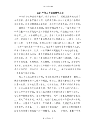 2024年初三毕业班教学总结