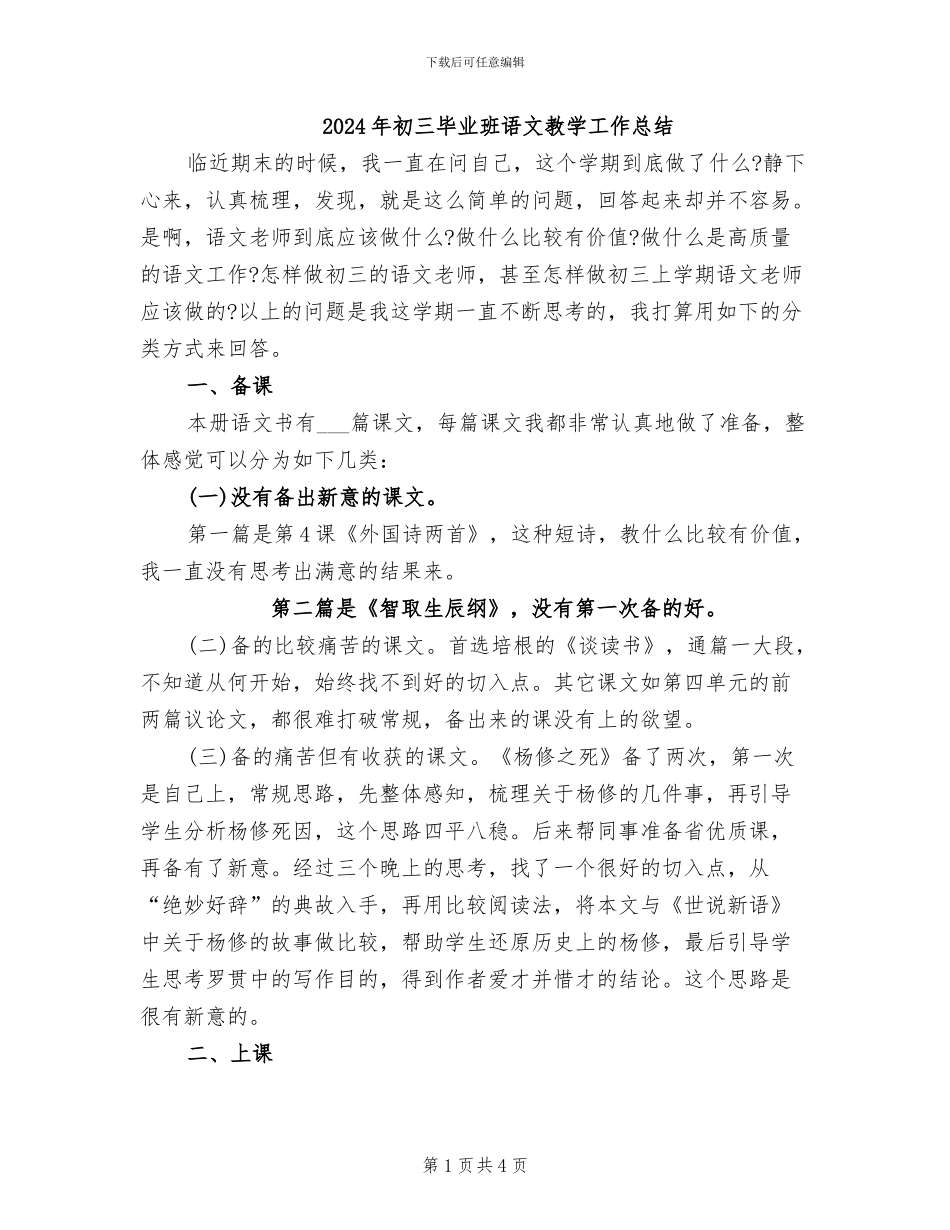 2024年初三毕业班语文教学工作总结_第1页